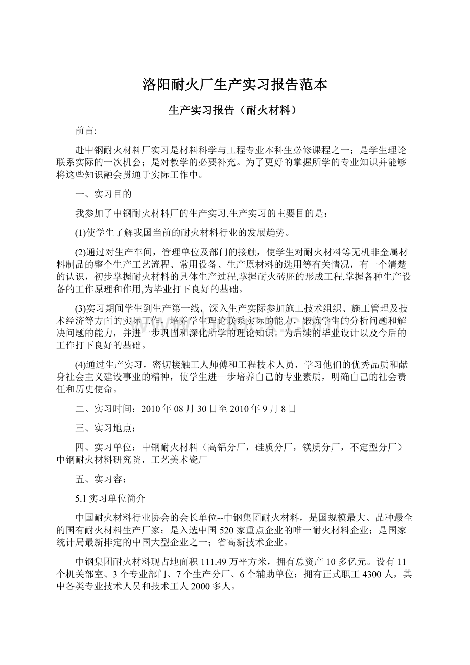 洛阳耐火厂生产实习报告范本.docx_第1页