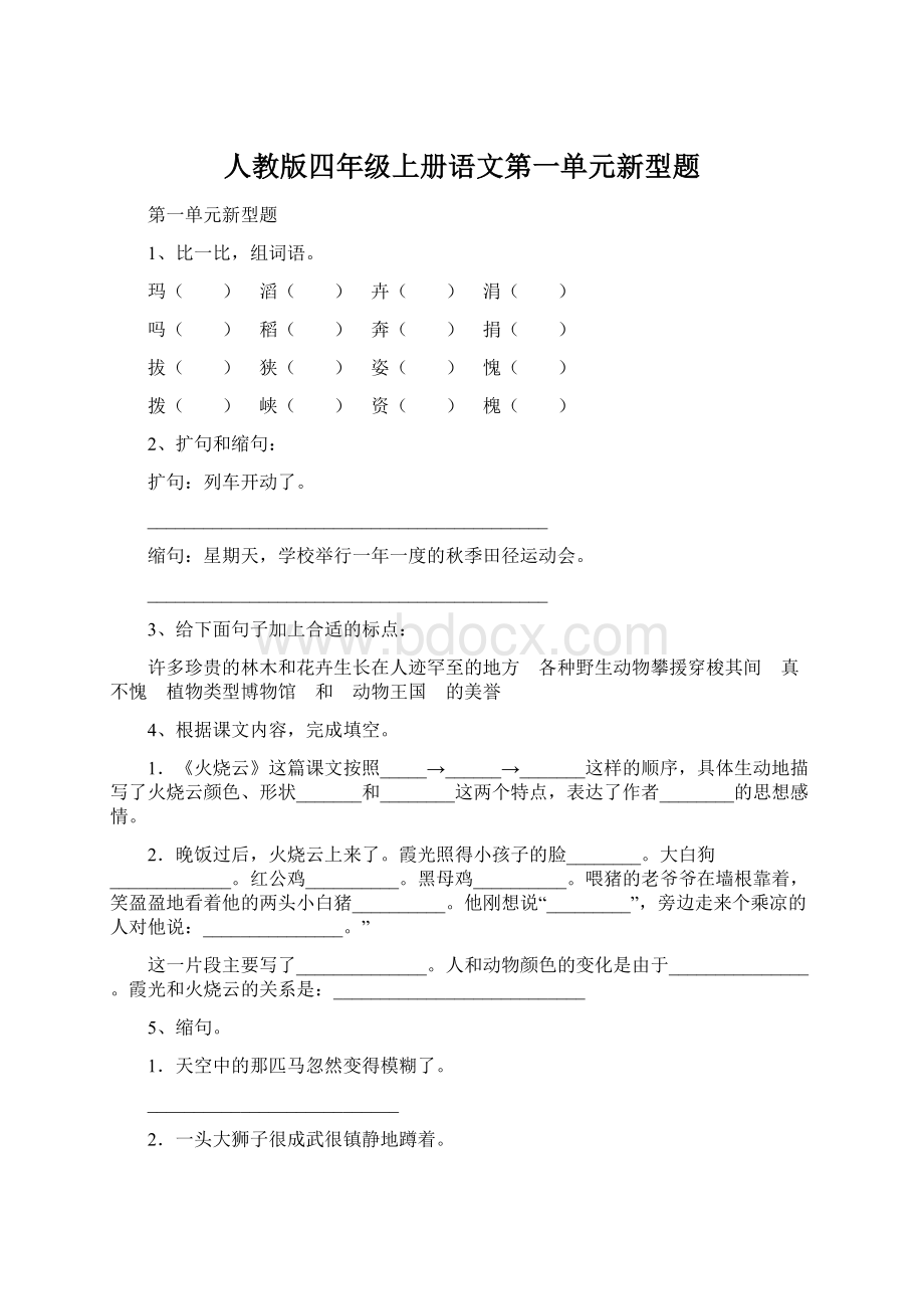 人教版四年级上册语文第一单元新型题Word文件下载.docx