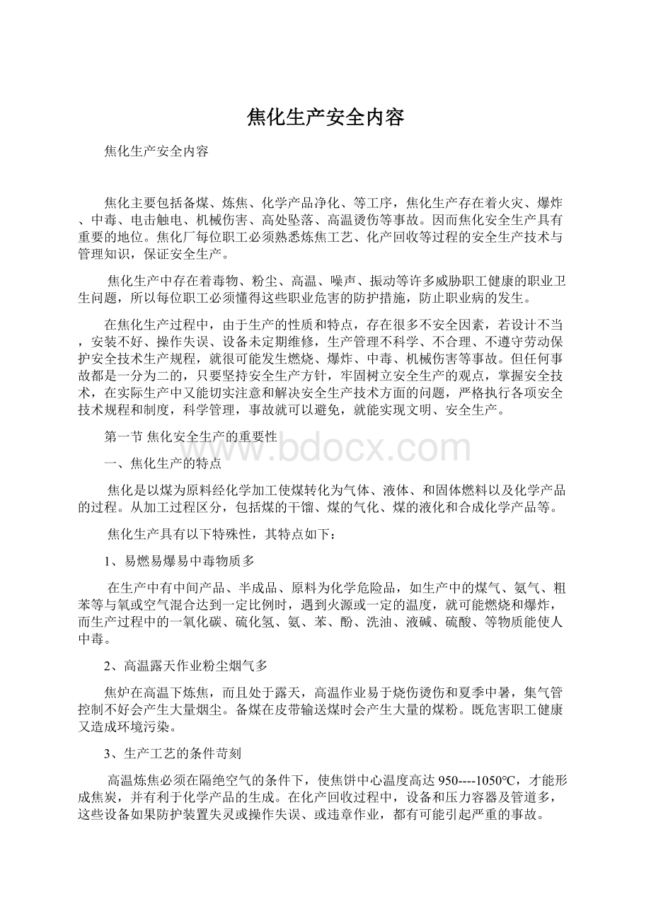 焦化生产安全内容Word文档下载推荐.docx_第1页