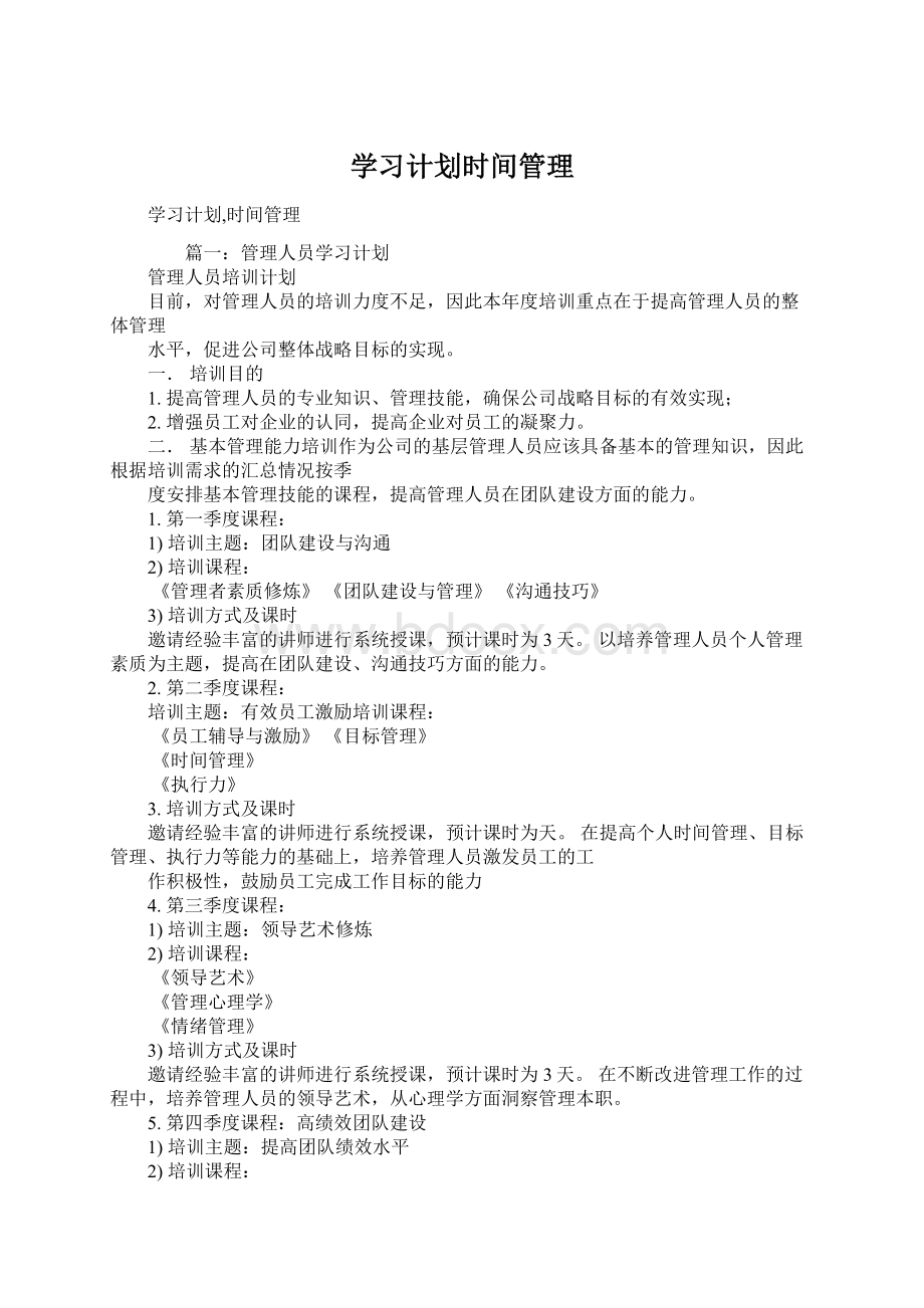 学习计划时间管理.docx