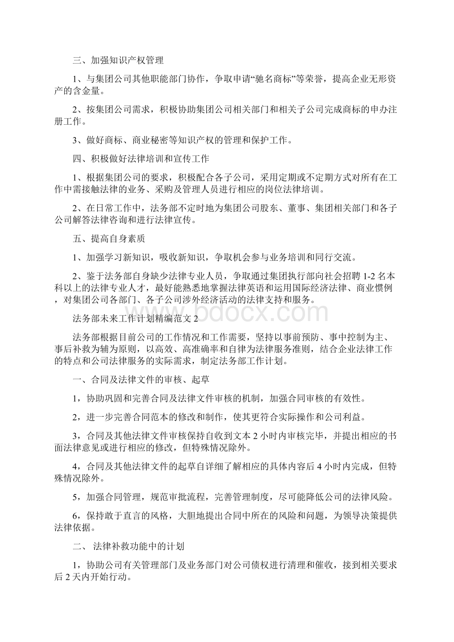 法务部未来工作计划精编范文.docx_第2页