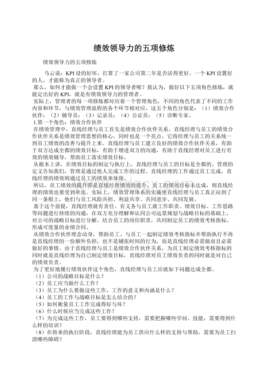 绩效领导力的五项修炼Word文档格式.docx