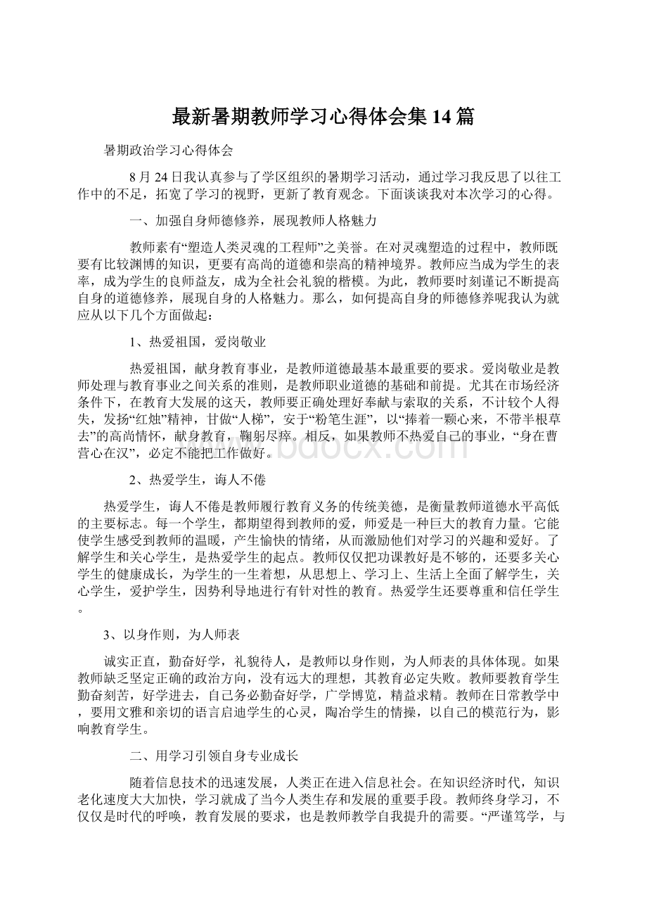 最新暑期教师学习心得体会集14篇.docx_第1页