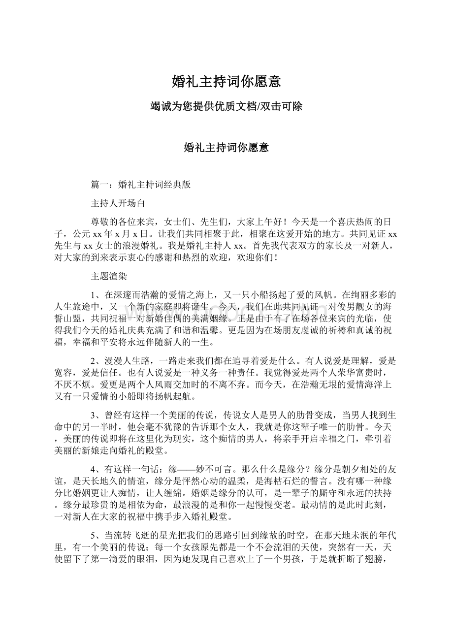 婚礼主持词你愿意Word格式文档下载.docx_第1页