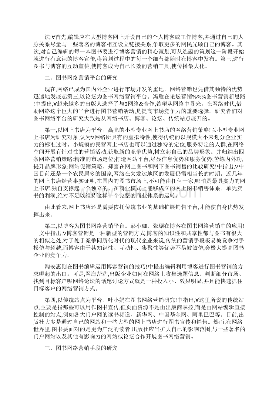 产品网络营销策划方案范文网络营销策划方案范文书Word下载.docx_第2页