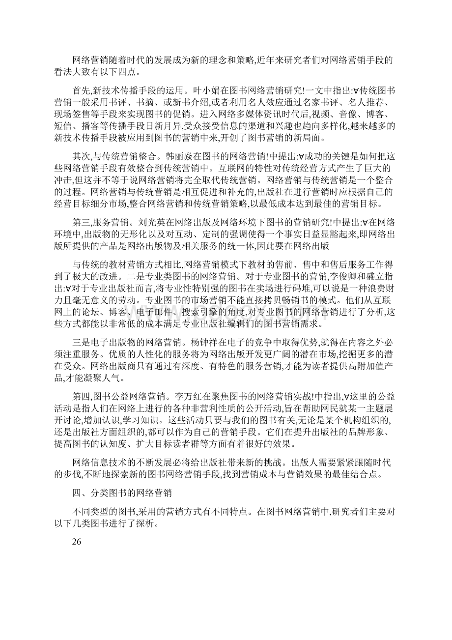 产品网络营销策划方案范文网络营销策划方案范文书Word下载.docx_第3页