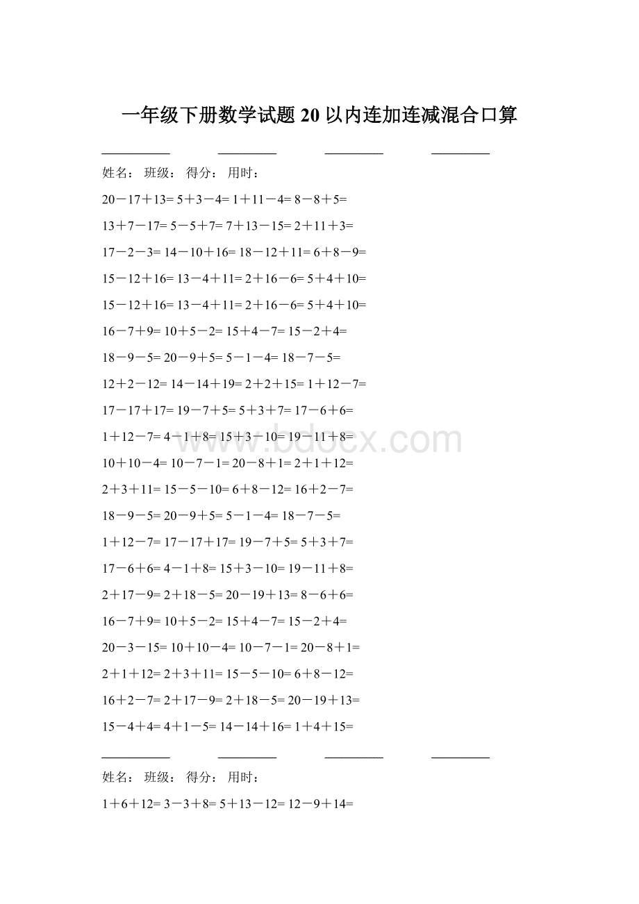 一年级下册数学试题20以内连加连减混合口算.docx