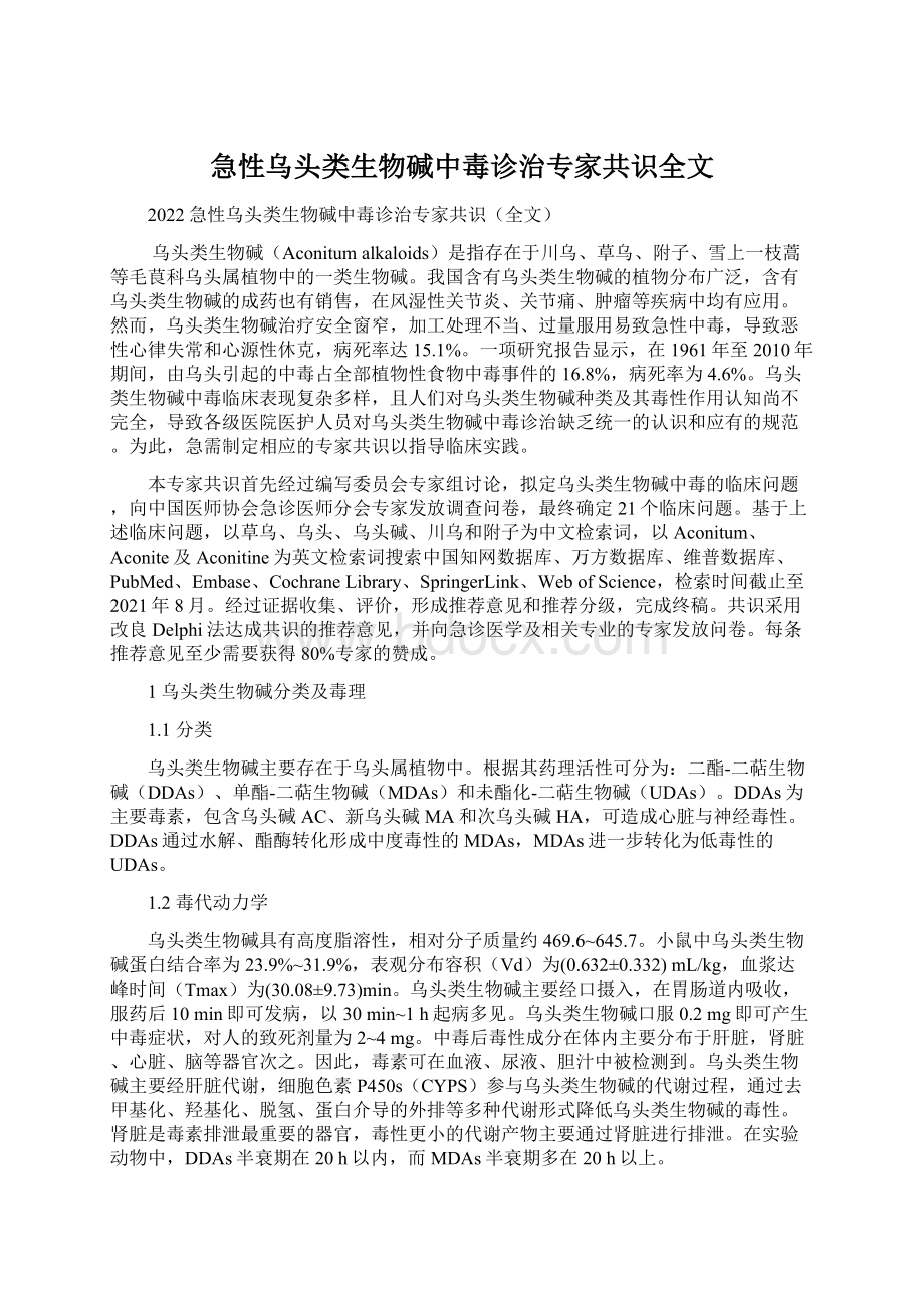 急性乌头类生物碱中毒诊治专家共识全文.docx_第1页