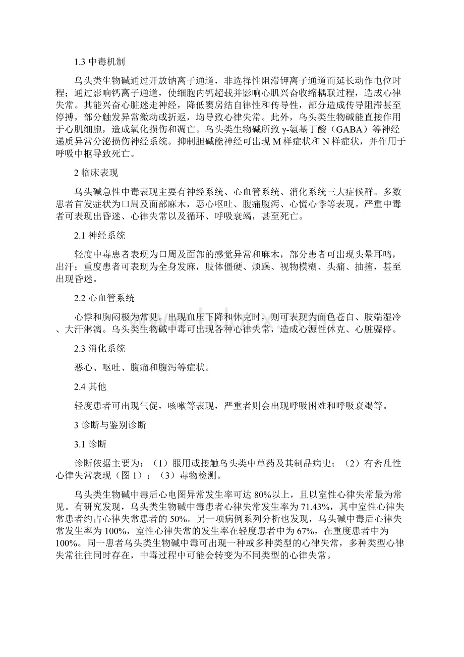 急性乌头类生物碱中毒诊治专家共识全文.docx_第2页