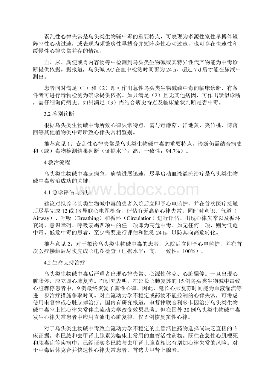 急性乌头类生物碱中毒诊治专家共识全文.docx_第3页