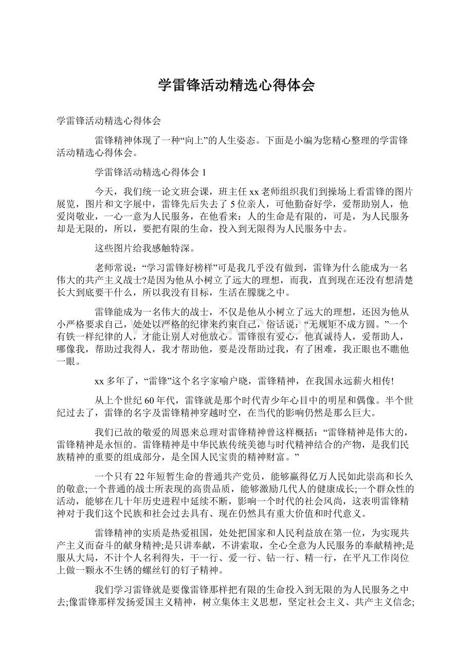 学雷锋活动精选心得体会.docx