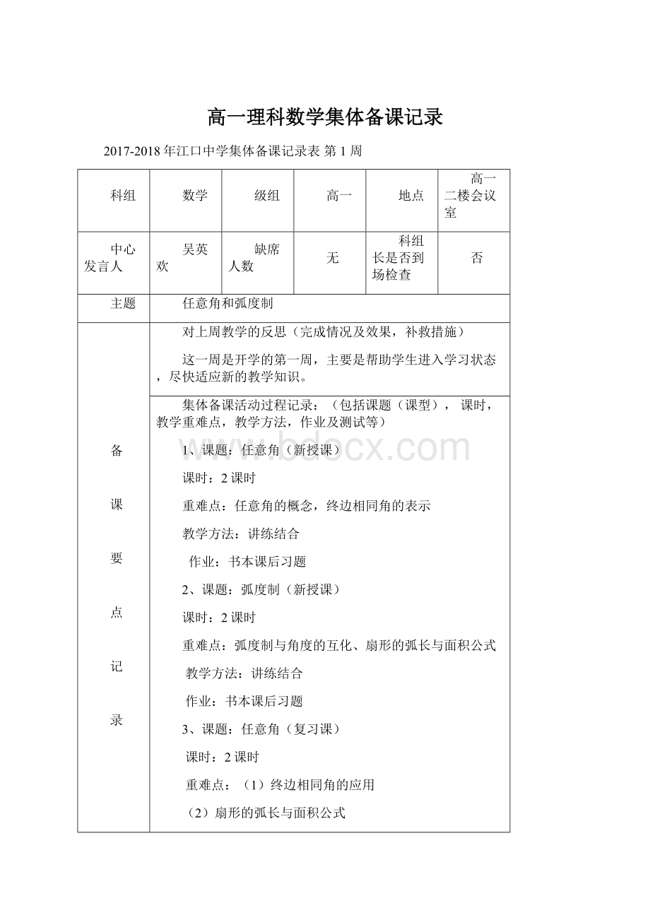 高一理科数学集体备课记录Word下载.docx