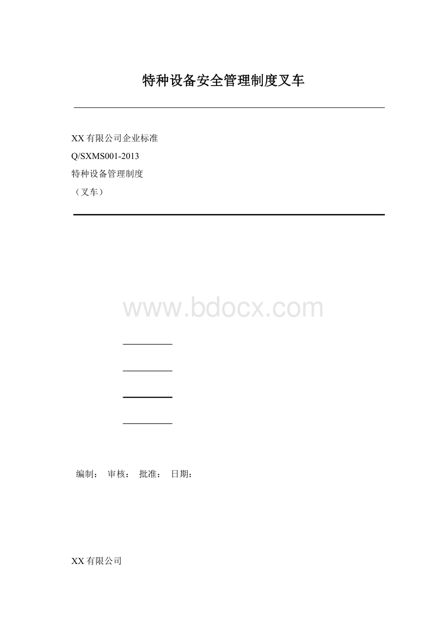 特种设备安全管理制度叉车.docx_第1页