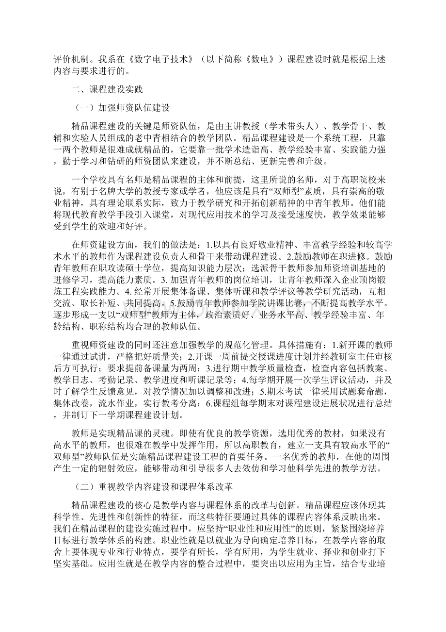 《数字电子技术》精品课程建设的探索与实践艺术系Word下载.docx_第2页