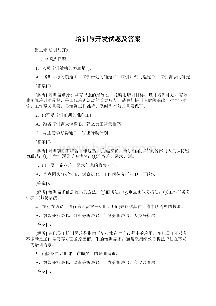 培训与开发试题及答案Word下载.docx