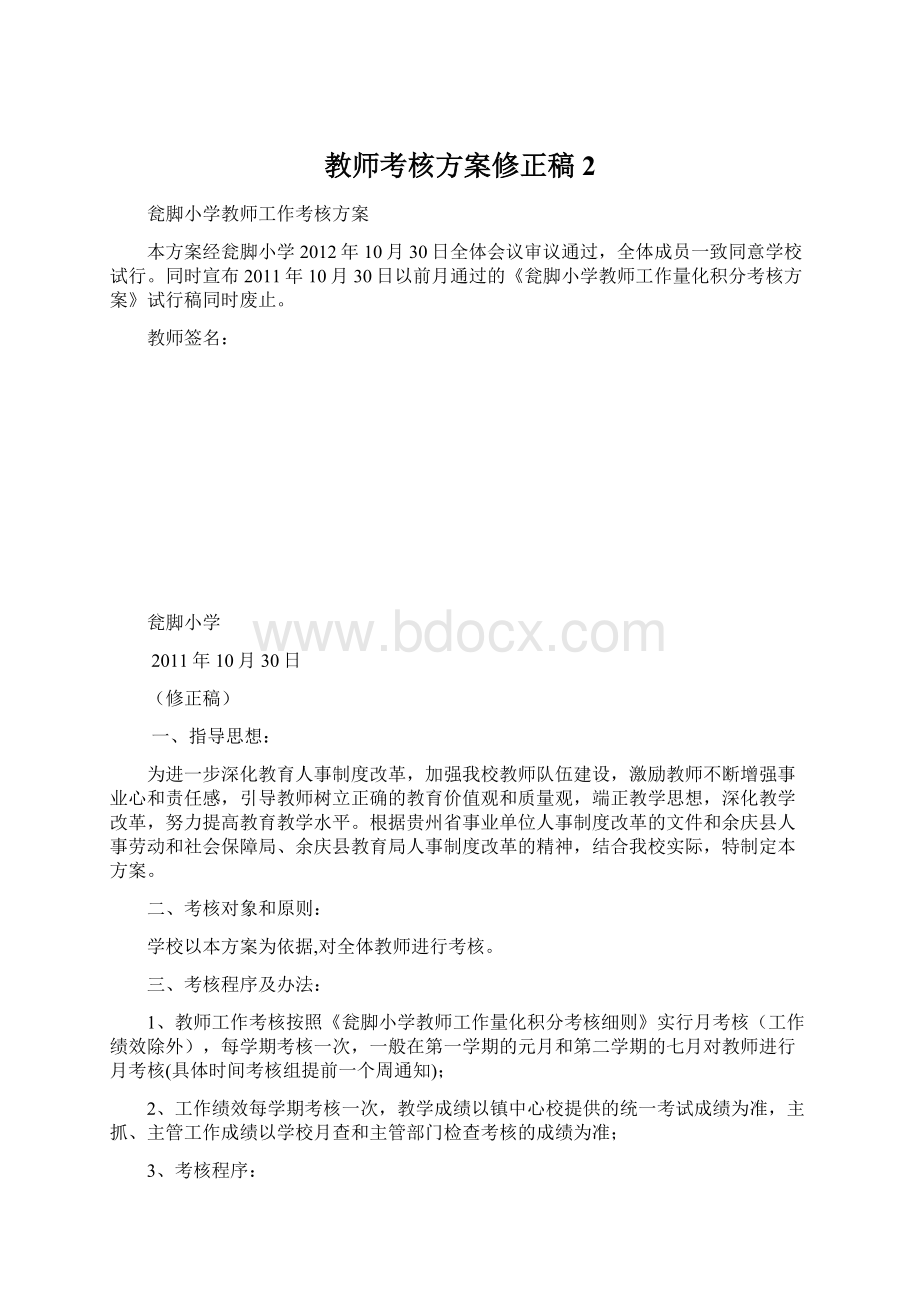 教师考核方案修正稿2.docx_第1页