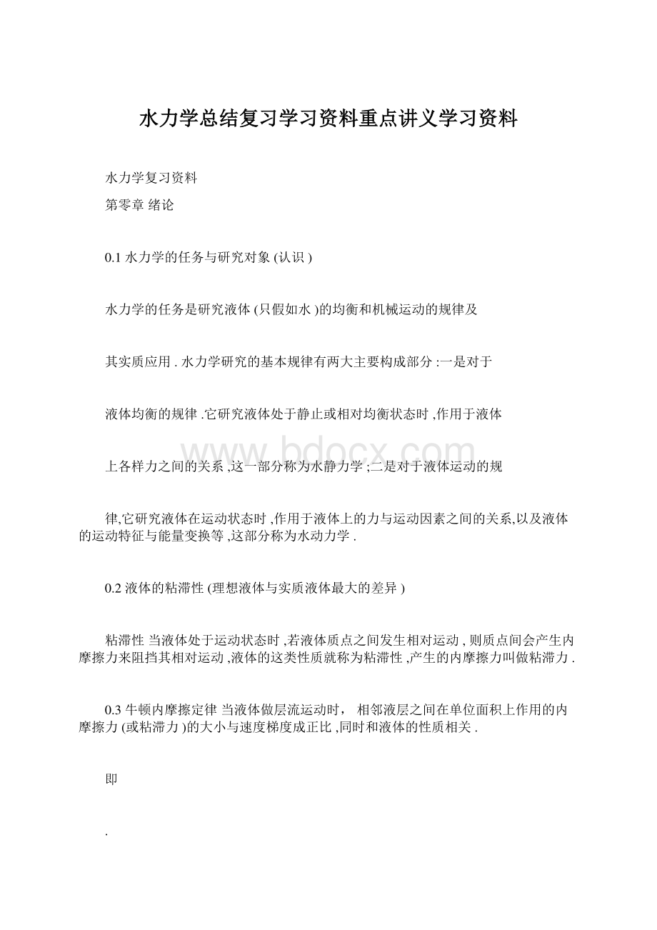 水力学总结复习学习资料重点讲义学习资料Word文档下载推荐.docx_第1页