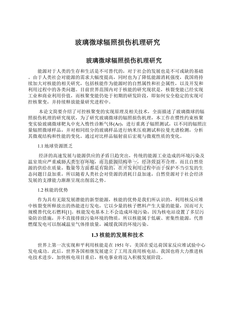 玻璃微球辐照损伤机理研究.docx_第1页