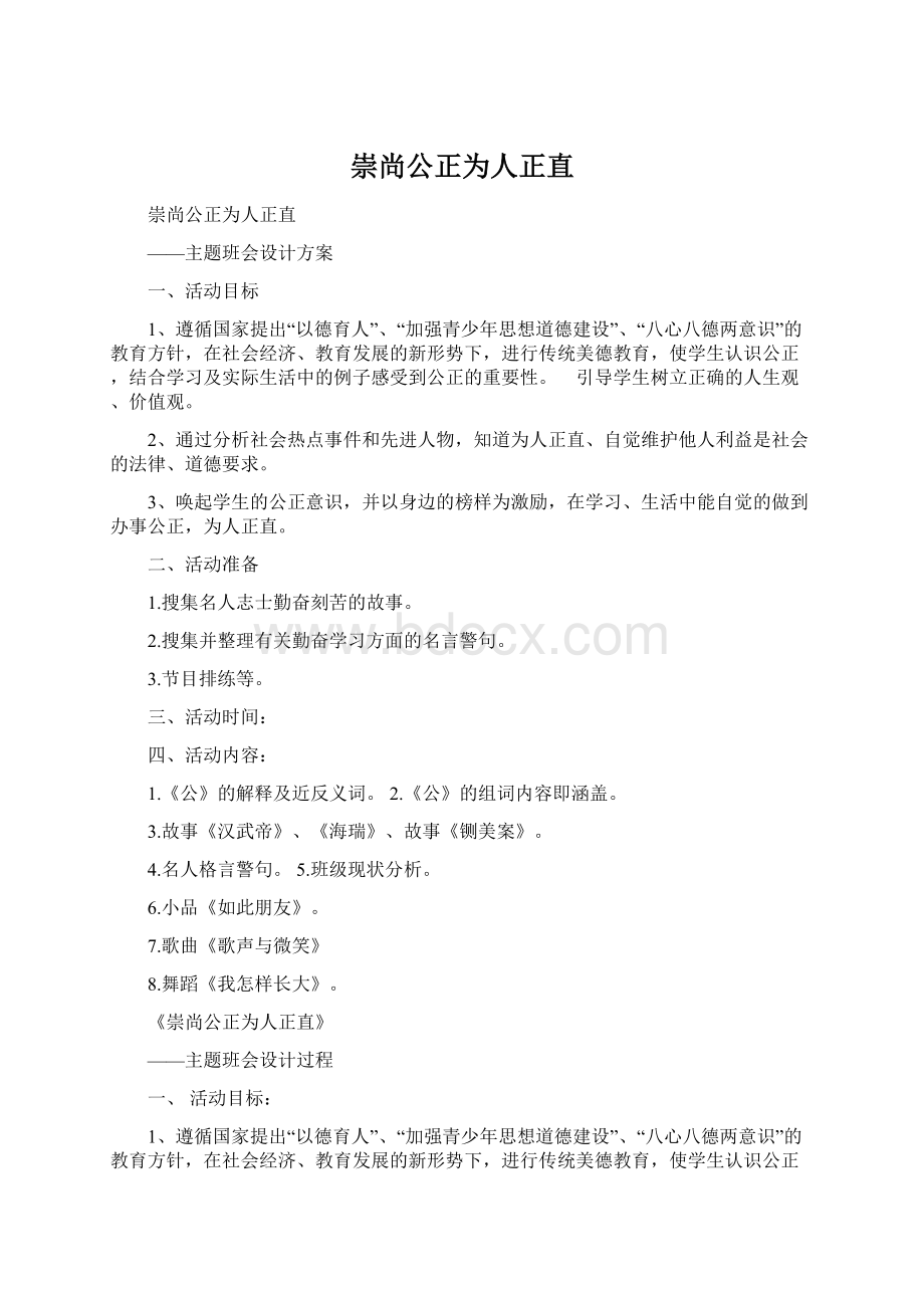 崇尚公正为人正直.docx