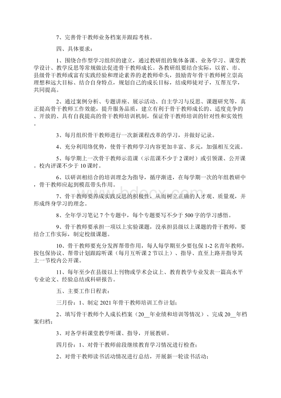 多篇骨干教师培训工作计划.docx_第2页