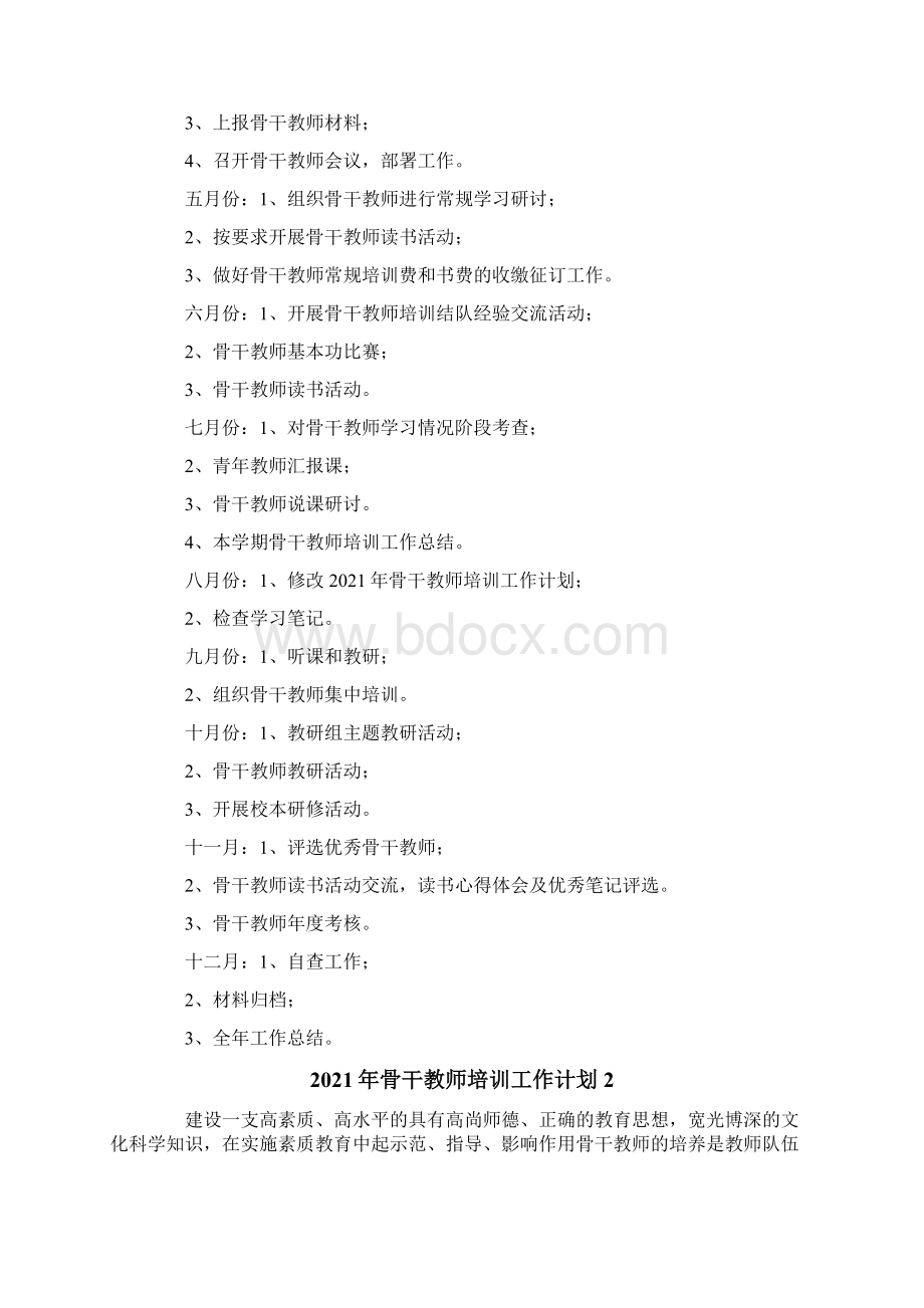 多篇骨干教师培训工作计划.docx_第3页