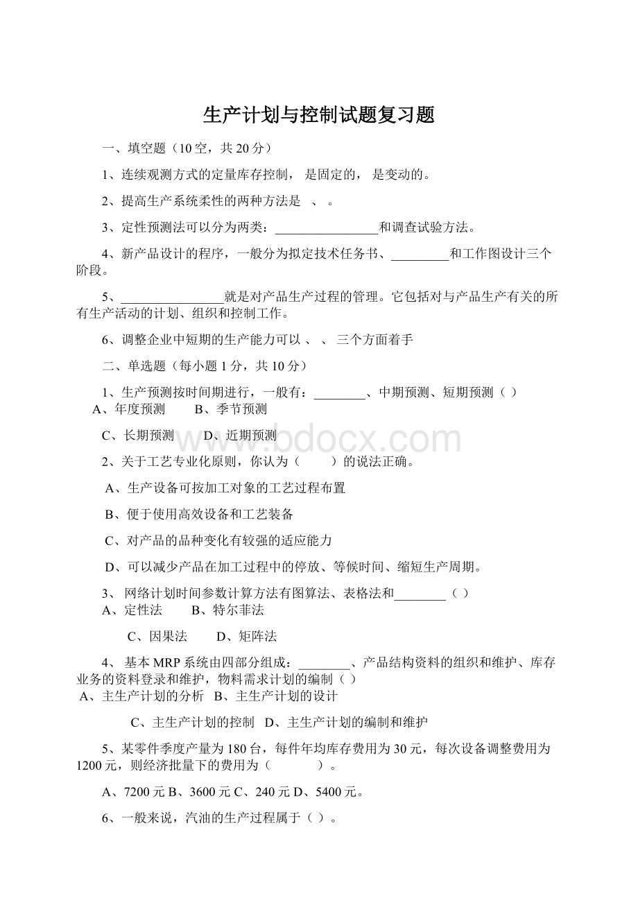 生产计划与控制试题复习题Word格式.docx