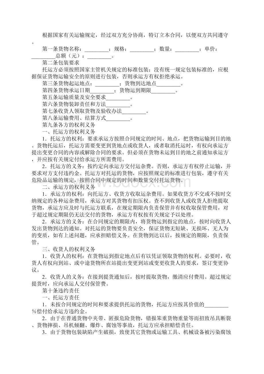 运输合同 货物运输合同范本4篇Word格式文档下载.docx_第3页