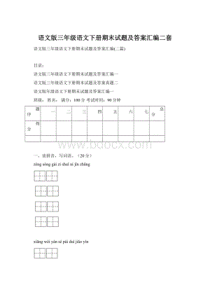 语文版三年级语文下册期末试题及答案汇编二套.docx