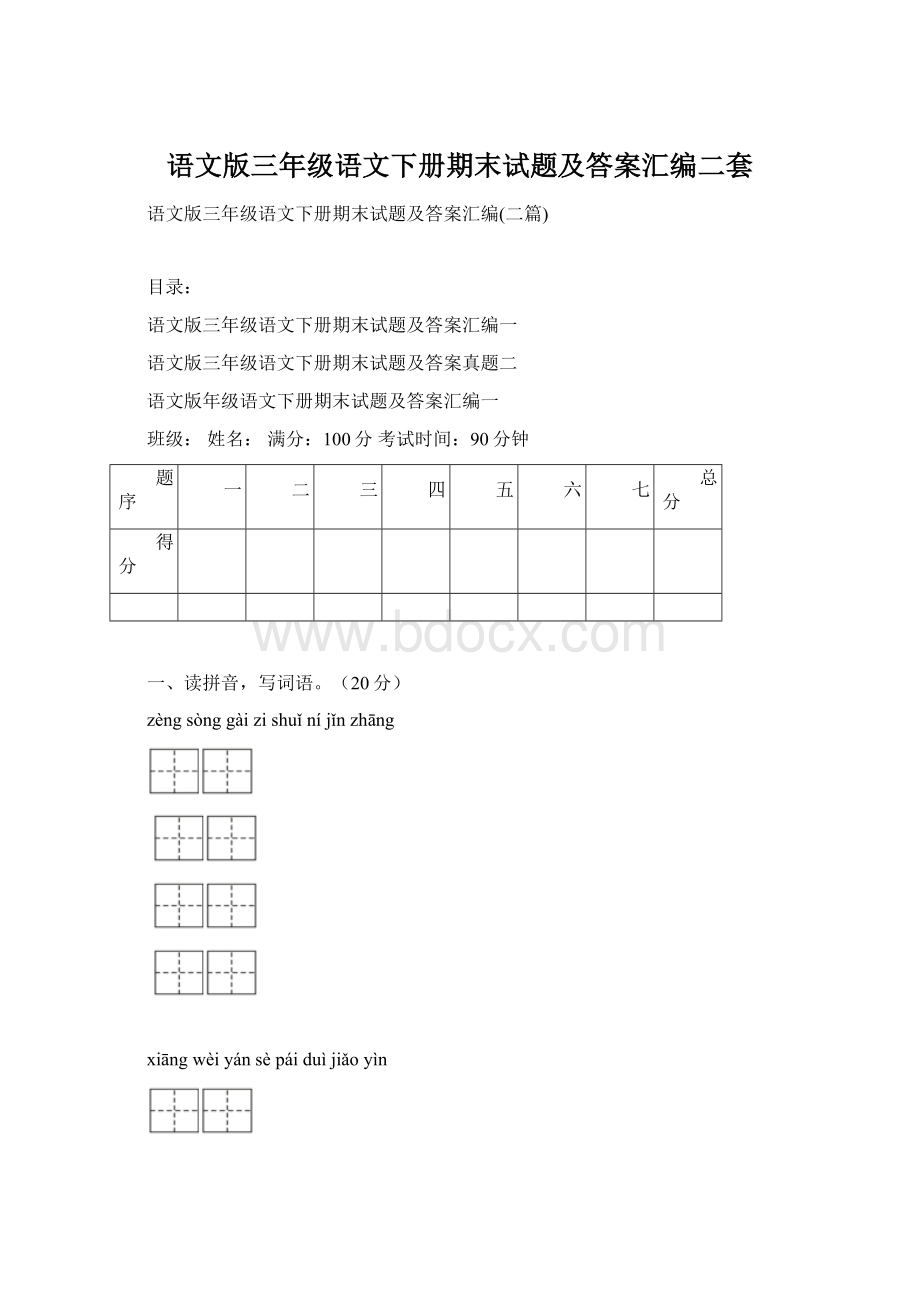 语文版三年级语文下册期末试题及答案汇编二套.docx