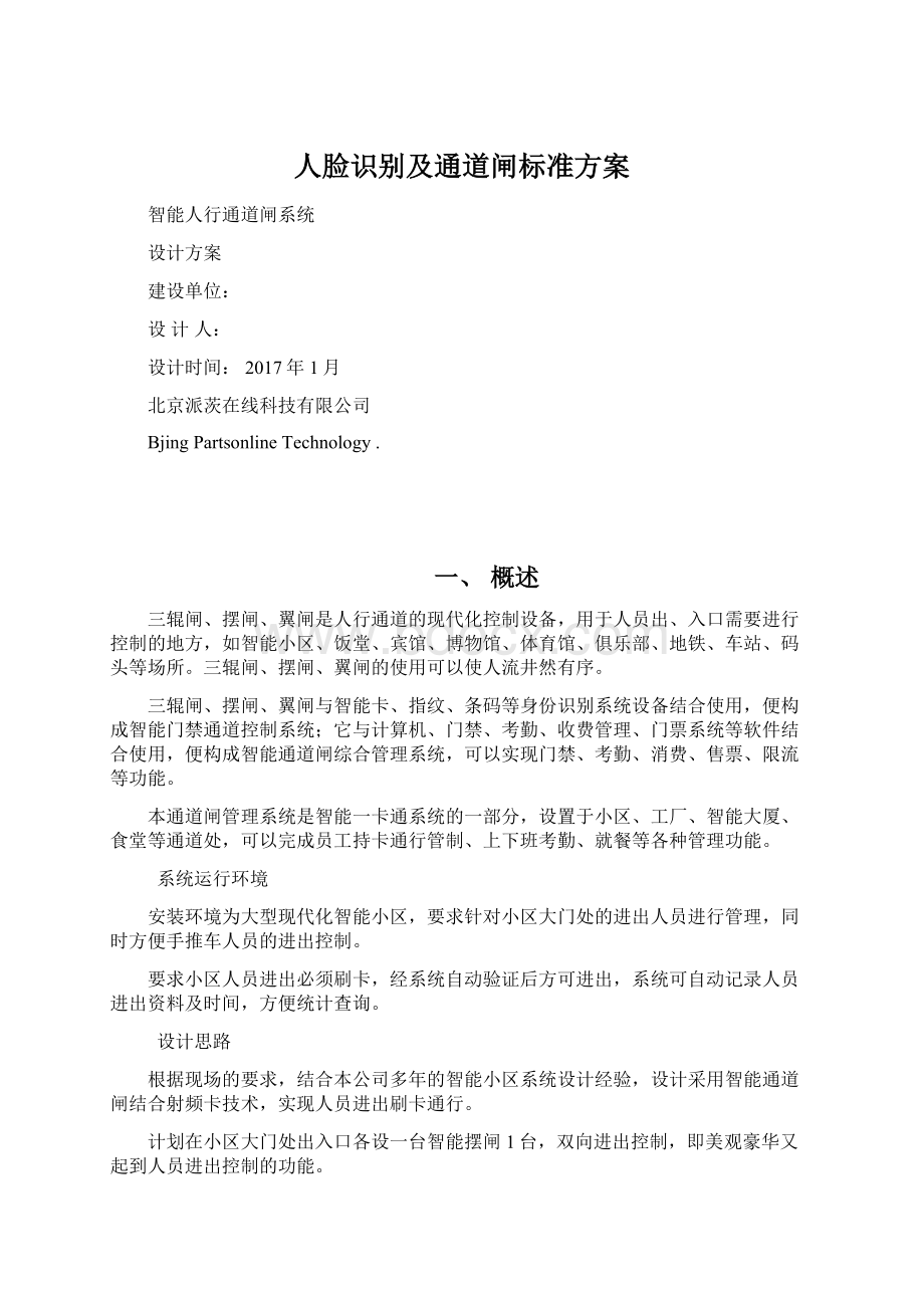 人脸识别及通道闸标准方案Word格式文档下载.docx