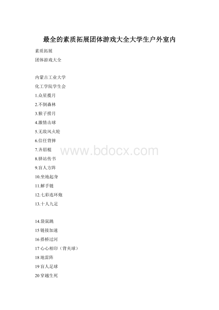 最全的素质拓展团体游戏大全大学生户外室内.docx_第1页