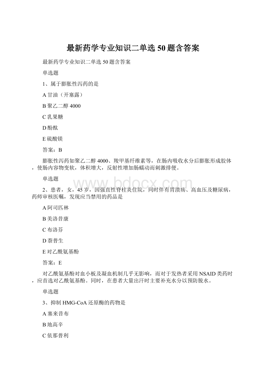 最新药学专业知识二单选50题含答案Word下载.docx_第1页