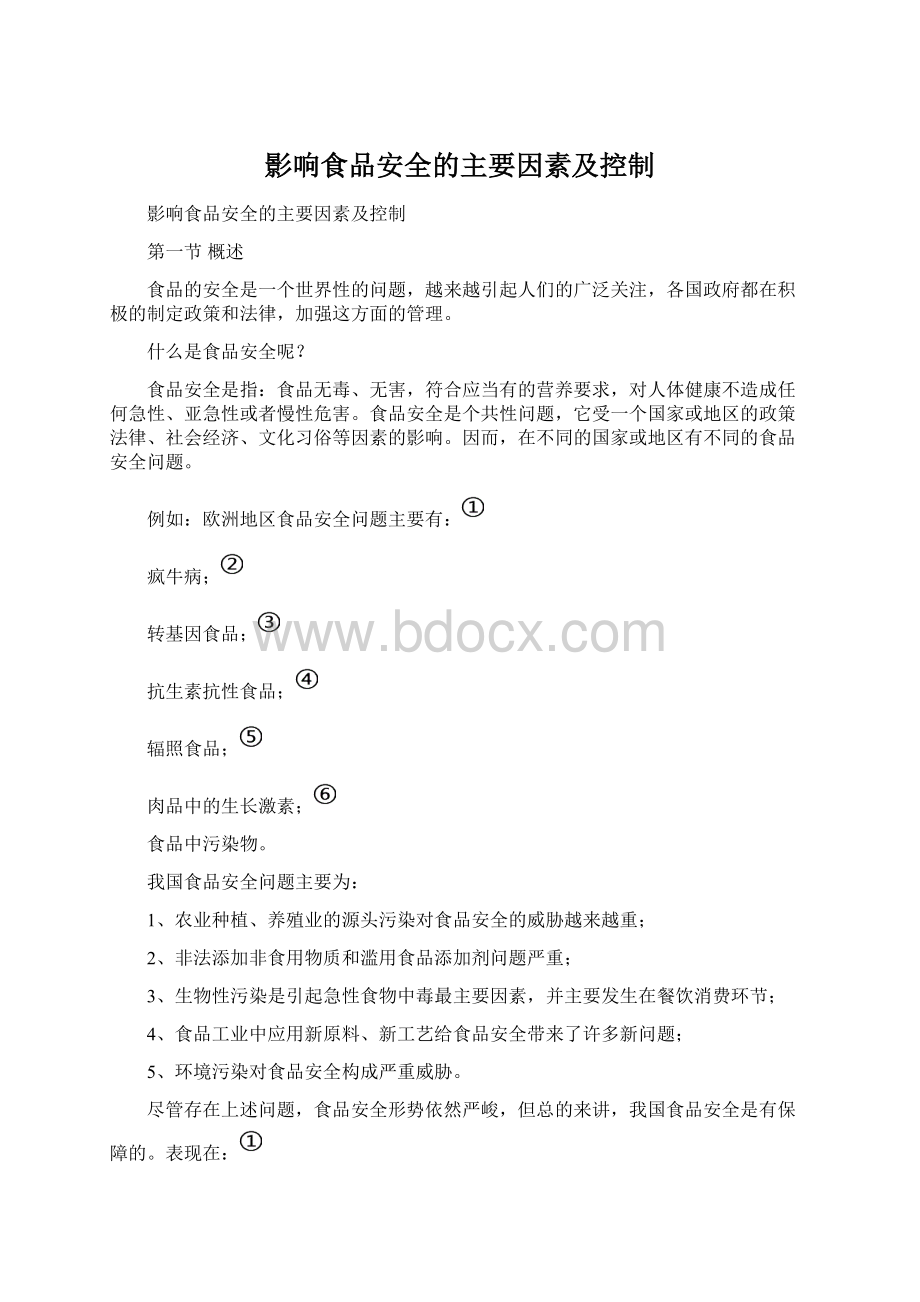 影响食品安全的主要因素及控制.docx_第1页