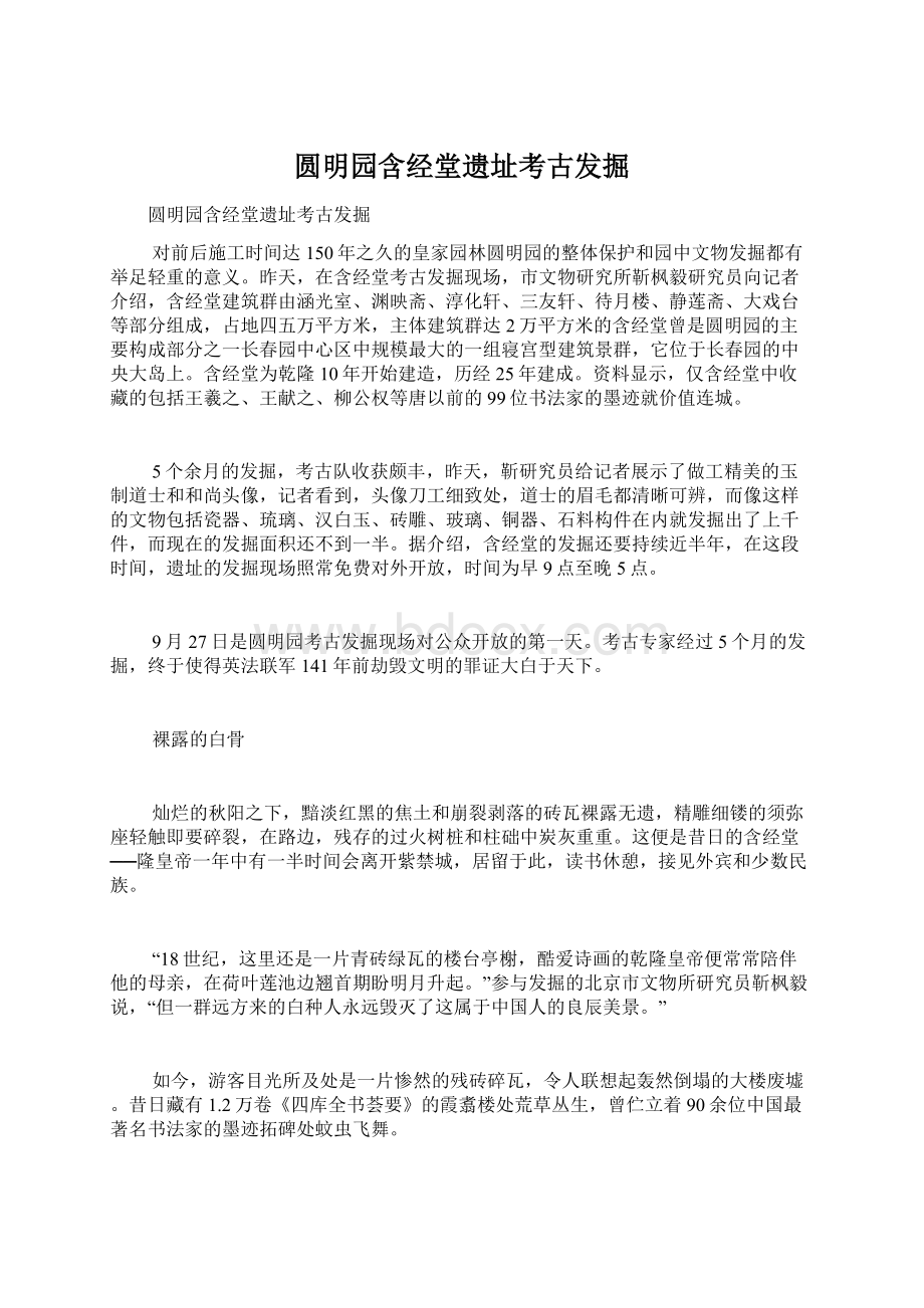 圆明园含经堂遗址考古发掘.docx