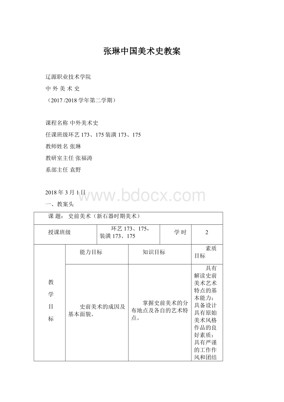 张琳中国美术史教案.docx