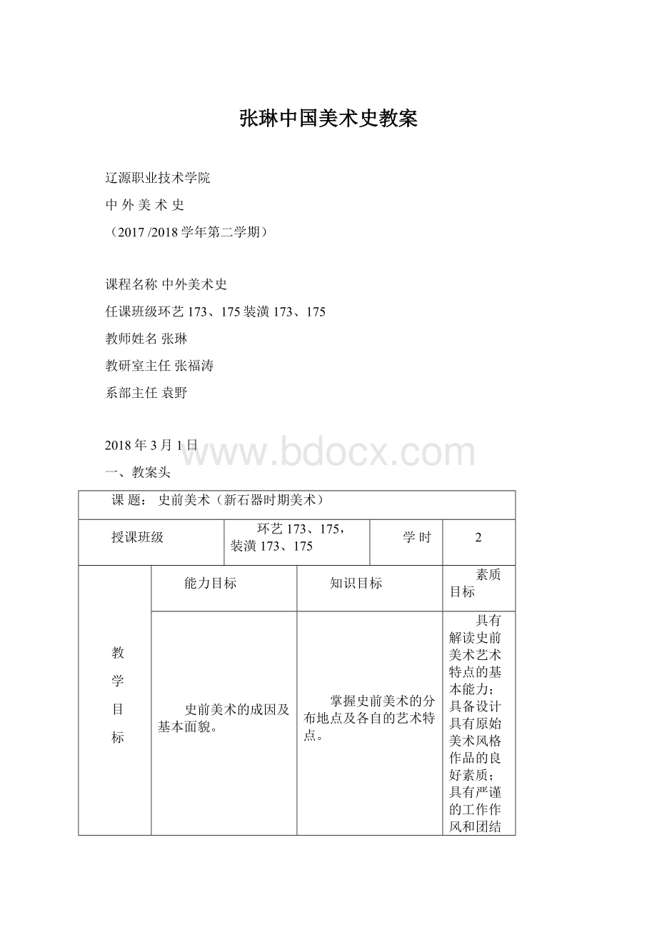 张琳中国美术史教案Word格式.docx