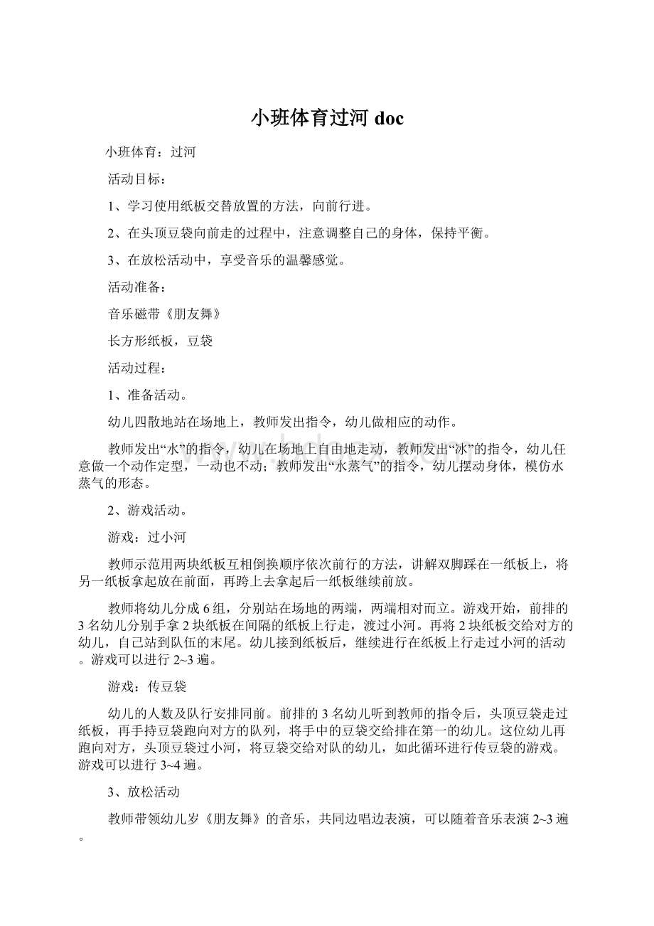 小班体育过河doc.docx_第1页