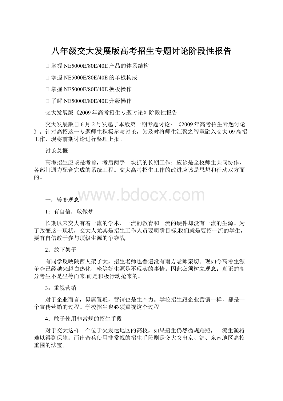 八年级交大发展版高考招生专题讨论阶段性报告Word文件下载.docx