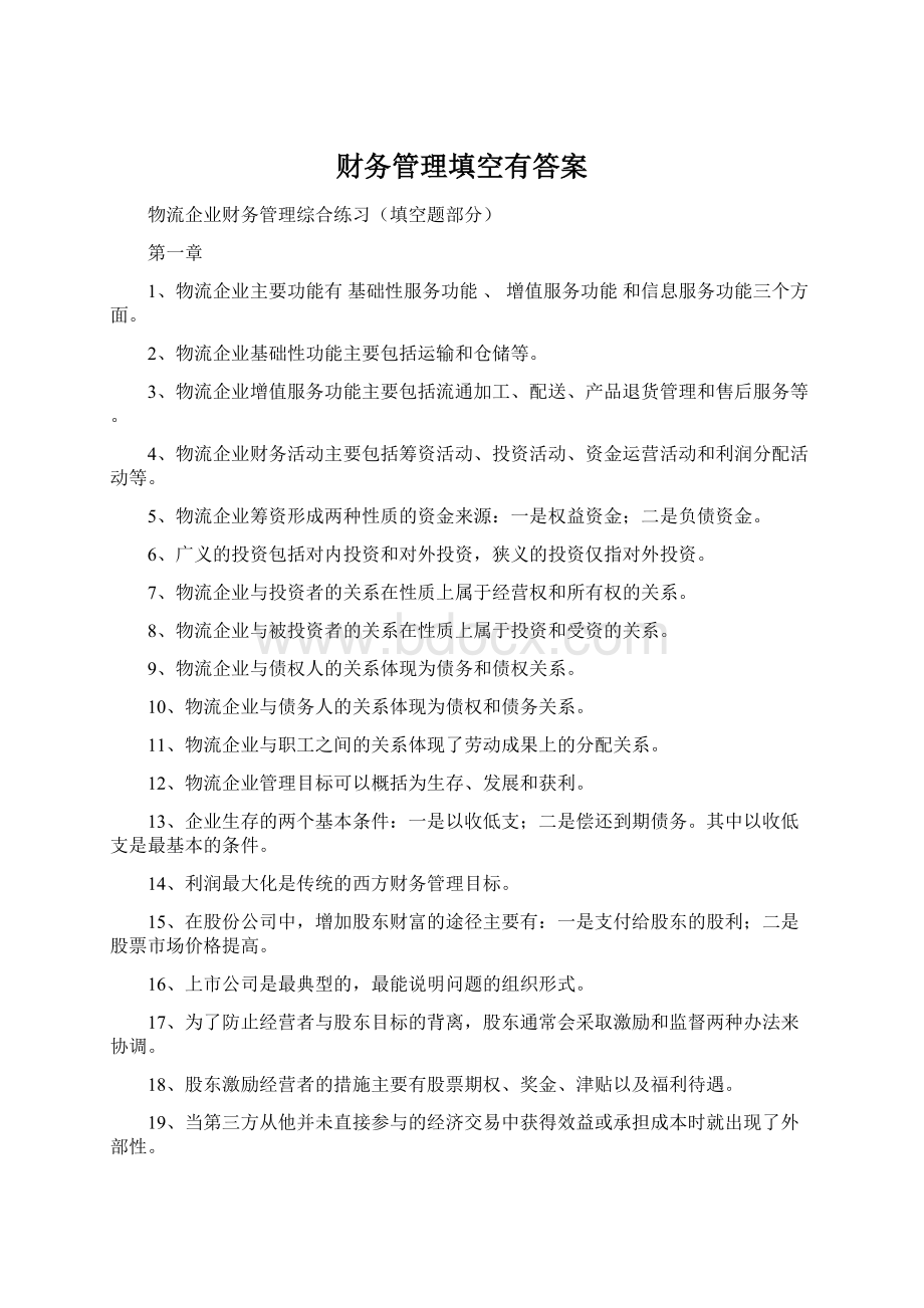 财务管理填空有答案.docx_第1页