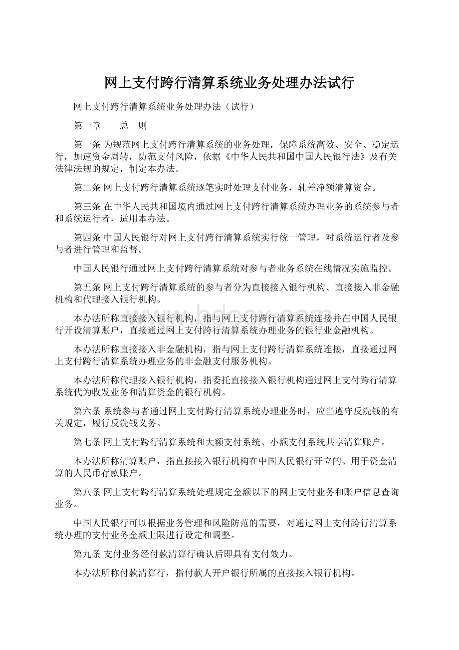 网上支付跨行清算系统业务处理办法试行.docx_第1页