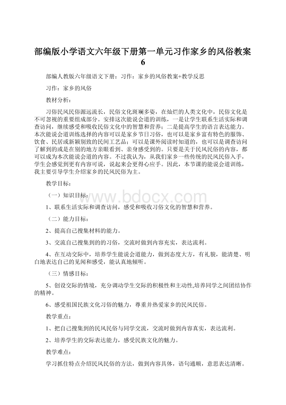 部编版小学语文六年级下册第一单元习作家乡的风俗教案6.docx_第1页