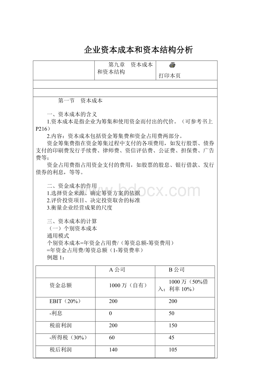 企业资本成本和资本结构分析文档格式.docx_第1页