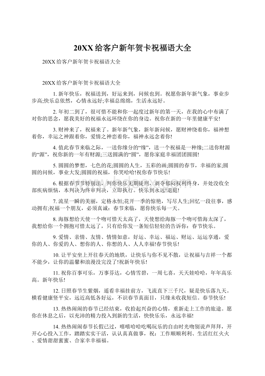 20XX给客户新年贺卡祝福语大全.docx_第1页