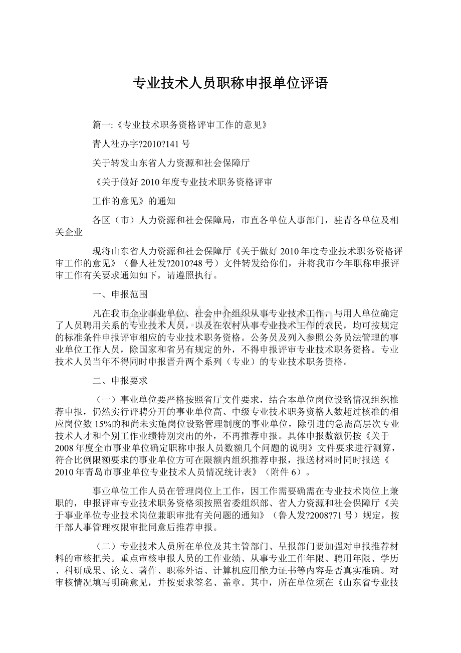 专业技术人员职称申报单位评语Word文档下载推荐.docx