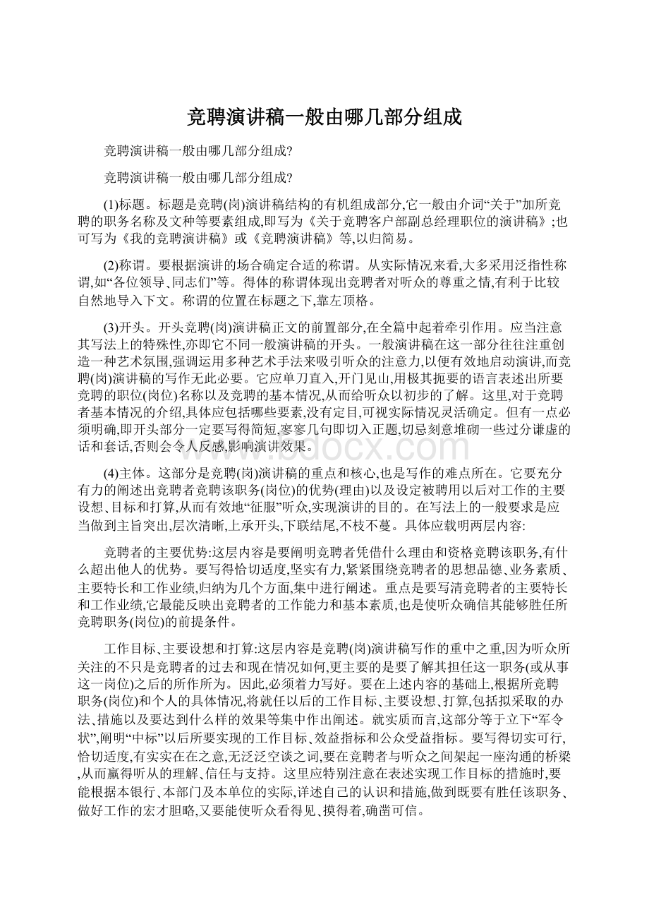 竞聘演讲稿一般由哪几部分组成.docx