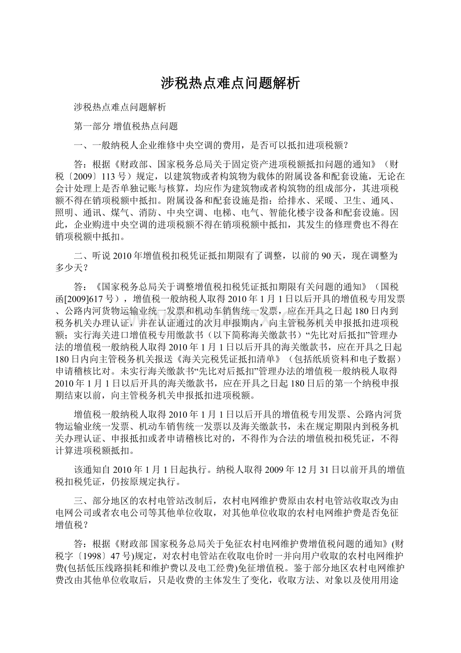 涉税热点难点问题解析Word下载.docx