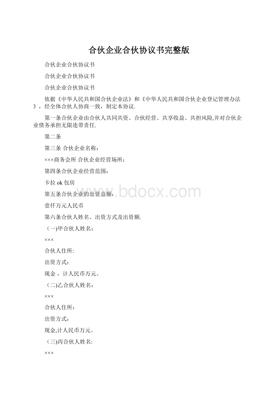 合伙企业合伙协议书完整版.docx