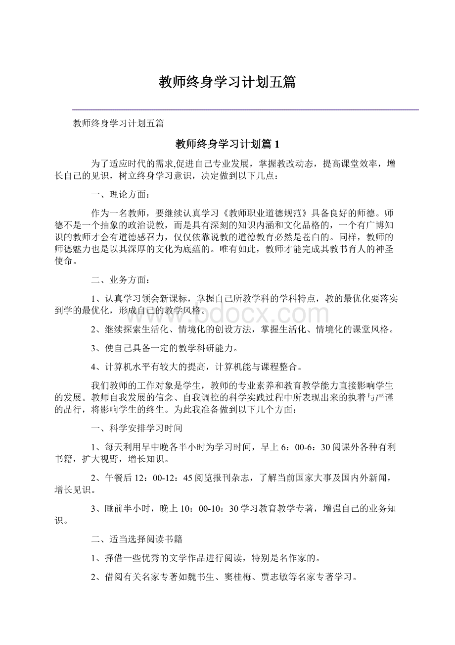 教师终身学习计划五篇.docx_第1页