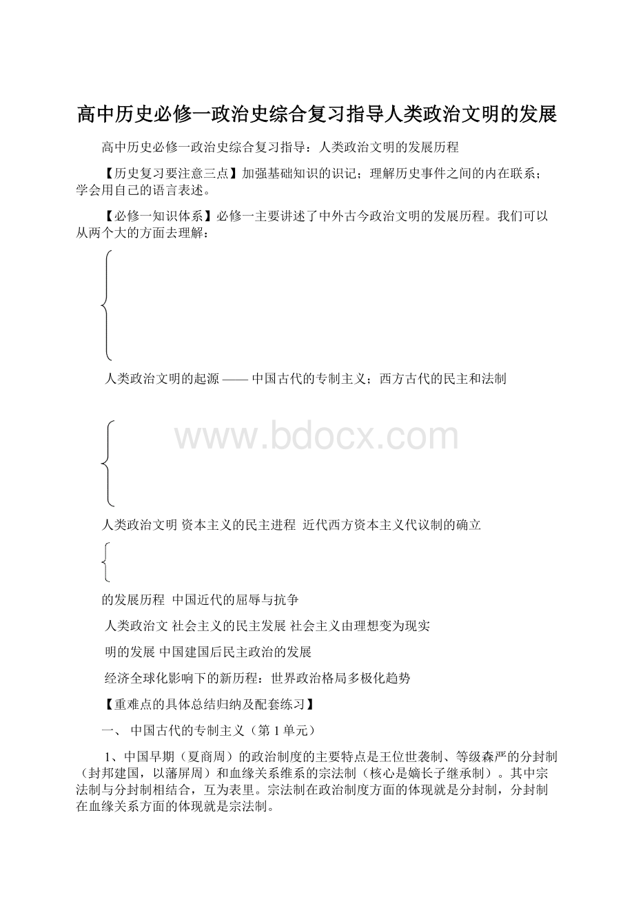 高中历史必修一政治史综合复习指导人类政治文明的发展.docx_第1页