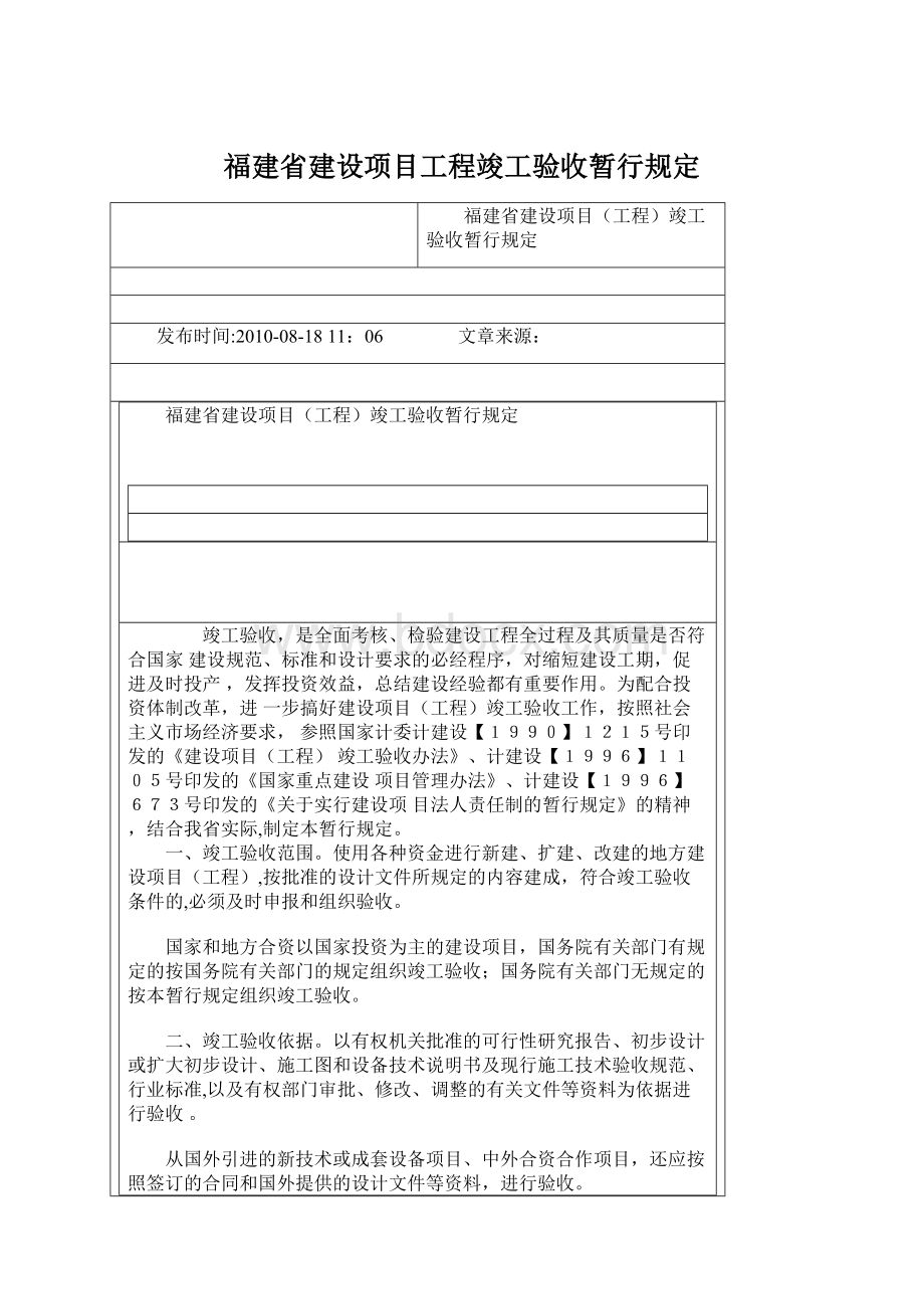 福建省建设项目工程竣工验收暂行规定.docx